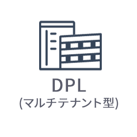 DPL(マルチテナント型)