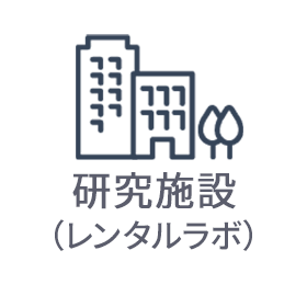 研究施設(レンタルラボ)