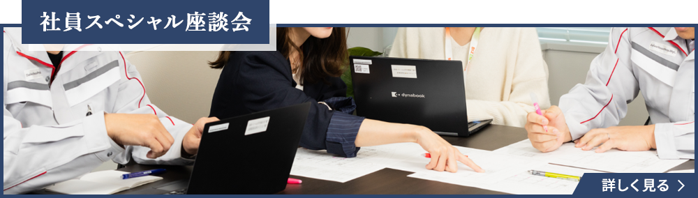 社員スペシャル座談会