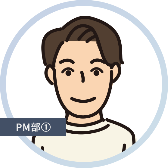 PM部①